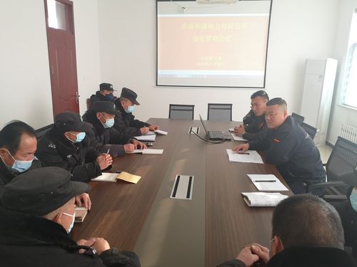 济南和盛热力公司召开安保管理会议